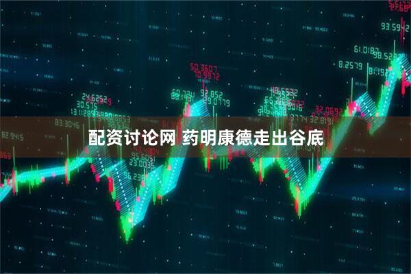 配资讨论网 药明康德走出谷底