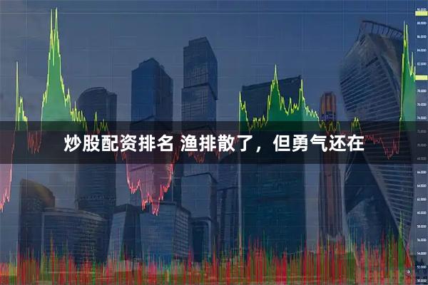 炒股配资排名 渔排散了，但勇气还在